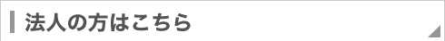 法人の方はこちら