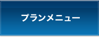 プランメニュー