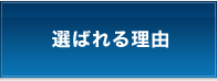 選ばれる理由