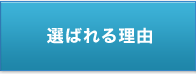 選ばれる理由