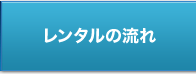 レンタルの流れ