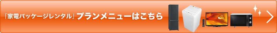 「家電パッケージレンタル」プランメニューはこちら