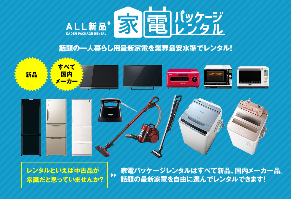 GetNavi × ALL新品 家電パッケージレンタル GetNavi編集部が選ぶ、話題の一人暮らし用最新家電を業界最安水準でレンタル！