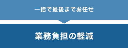 業務負担の軽減