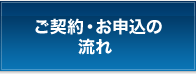 ご契約・お申込の流れ