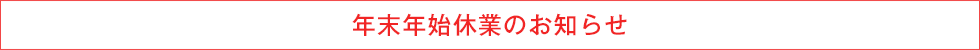 年末年始休業のお知らせ