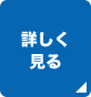 詳しく見る