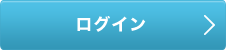 ログイン