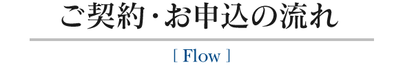 ご契約・お申込の流れ