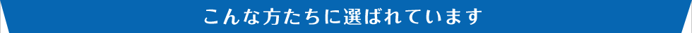 こんな方たちに選ばれています