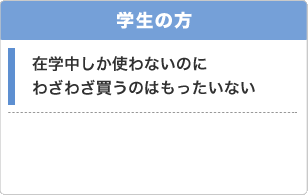学生の方