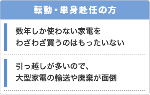 転勤・単身赴任の方