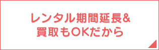 レンタル期間延長＆買収もOKだから