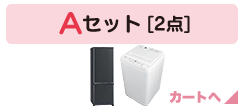 Aセット [2点]