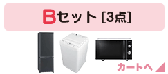 Bセット [3点]