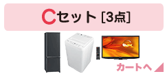 Cセット [3点]