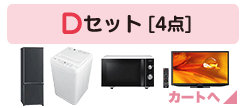 Dセット [4点]