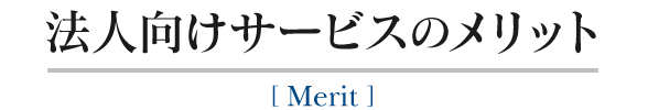 法人向けサービスのメリット