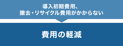 費用の軽減