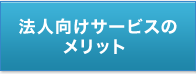 法人向けサービスのメリット