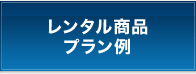 レンタル商品プラン例