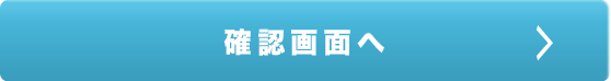 お申込み内容を確認する