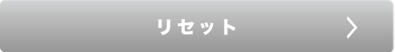 リセット