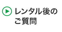 レンタル後のご質問
