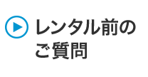レンタル前のご質問