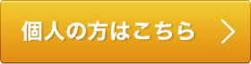 個人の方はこちら