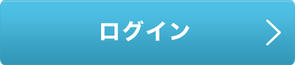 ログイン
