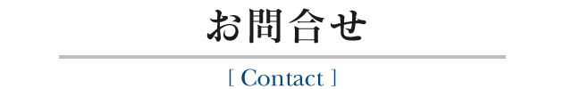 お問合せ