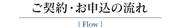 ご契約・お申込の流れ