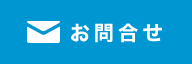お問合せ