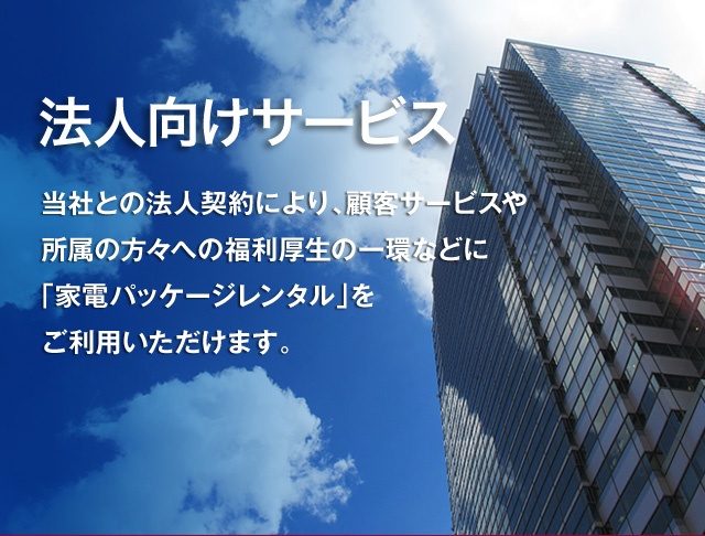 法人向けサービス