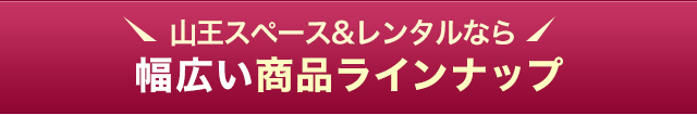 幅広い商品ラインナップ