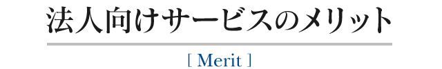 法人向けサービスのメリット