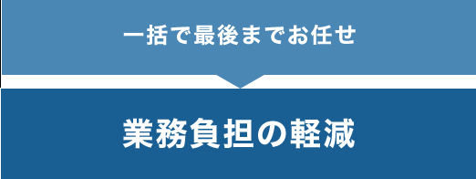 業務負担の軽減