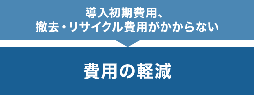 費用の軽減