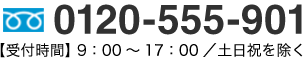 0120-555-901