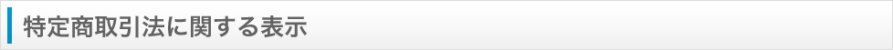 特定商取引法に関する表示
